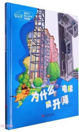 為什么電梯能升降(精)/給孩子插上科學(xué)的翅膀