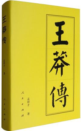 王莽傳: 歷代帝王傳記