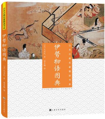 伊勢物語圖典(日本古典名著圖讀書系)