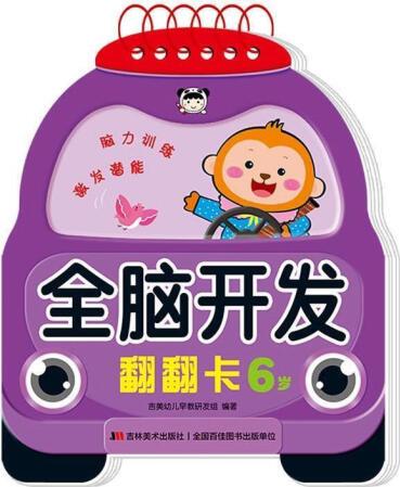 全腦開發(fā)翻翻卡 6歲 吉美幼兒早教研發(fā)組編著 吉林美術出版社