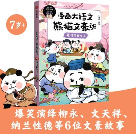 漫畫大語文熊貓文豪班9詩詞我可以