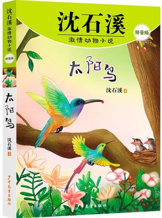 沈石溪激情動物小說 太陽鳥 [6-10...