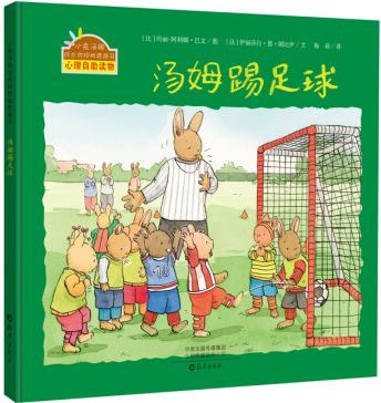小兔湯姆成長的煩惱圖畫書: 《湯姆踢足球》 (精裝大開本)暢銷...