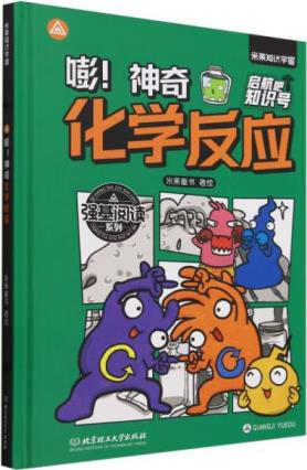 米萊知識(shí)宇宙: 哇!神奇化學(xué)反應(yīng)(少兒讀物)978757633...