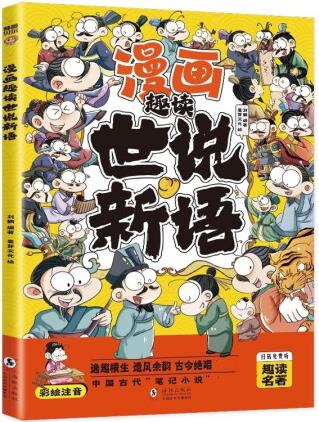 漫畫趣讀世說新語(漫畫版)6-12歲中小學課外閱讀快樂讀書吧...