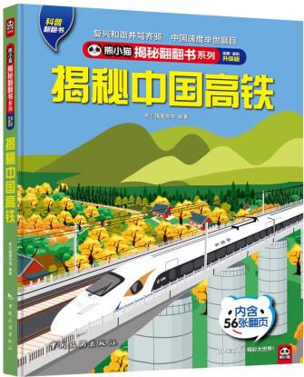 熊小貓揭秘翻翻書系列--揭秘中國高鐵 [3-...
