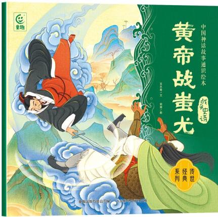 中國神話故事通識繪本 戰(zhàn)爭史詩·黃帝戰(zhàn)蚩尤