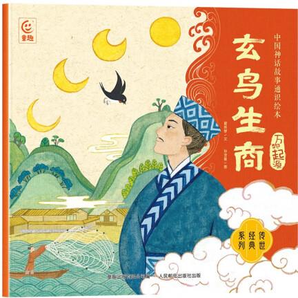 中國神話故事通識繪本 萬物起源·玄鳥生商