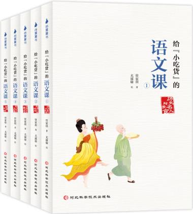 給"小吃貨"的語文課