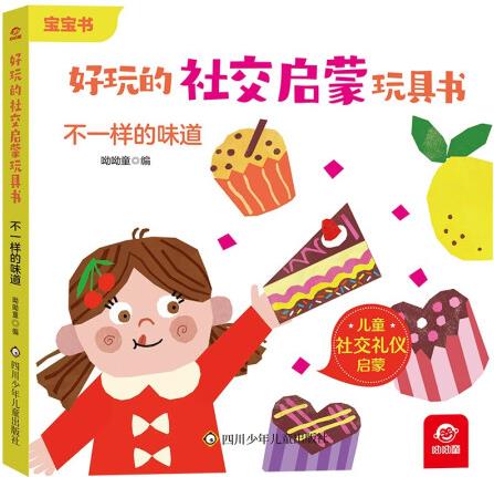 好玩的社交啟蒙玩具書(shū): 不一樣的味道 [3-6...