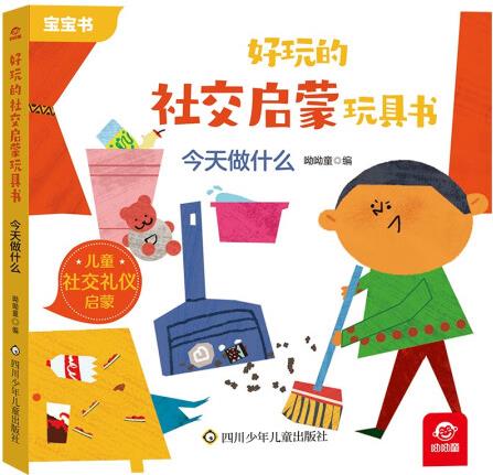 好玩的社交啟蒙玩具書(shū): 今天做什么 [3-6歲...