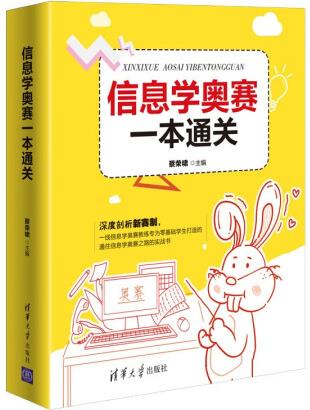 信息學(xué)奧賽一本通關(guān)