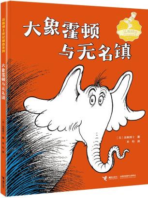 蘇斯博士世紀(jì)精選系列: 大象霍頓與無名鎮(zhèn) [7...