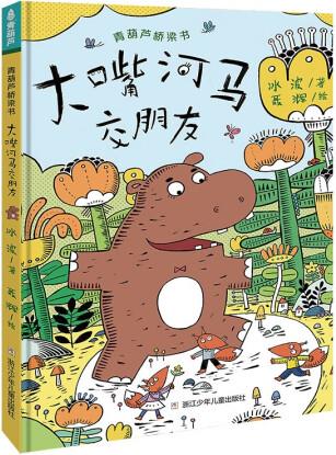 大嘴河馬交朋友(精)/青葫蘆橋梁書