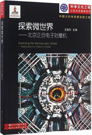 探索微世界--北京正負(fù)電子對撞機(jī)/科學(xué)文化工程公民科學(xué)素養(yǎng)系...