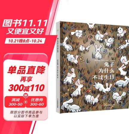兔子為什么不過生日 (精裝大開本)再短暫的生命, 也可以每一...