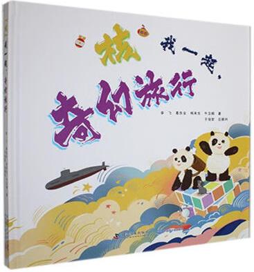 "核"我一起, 奇幻旅行李飛工業(yè)技術(shù)9787110107133