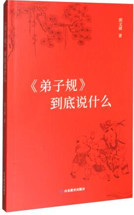 《弟子規(guī)》到底說什么 郭文斌著 中小學生課外閱讀書籍 山東教...