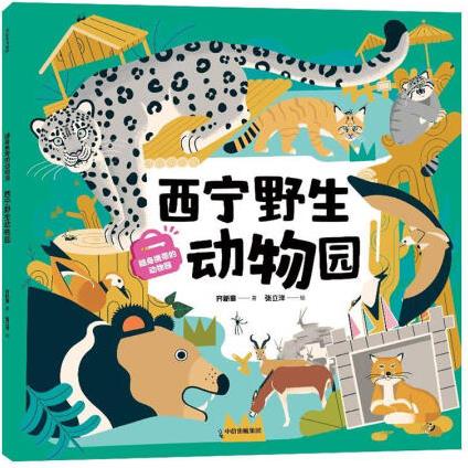 隨身攜帶的動物園-西寧野生動物園齊新章中信出版集團股份有限公...