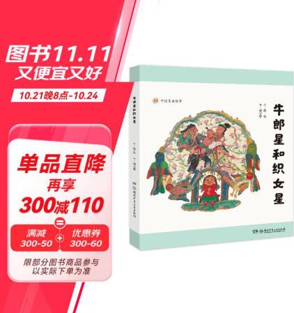 中國美麗故事·牛郎星和織女星 [6-10歲]...