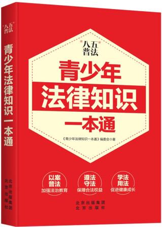 青少年法律知識一本通(教你學法、懂法、執(zhí)法、用法)