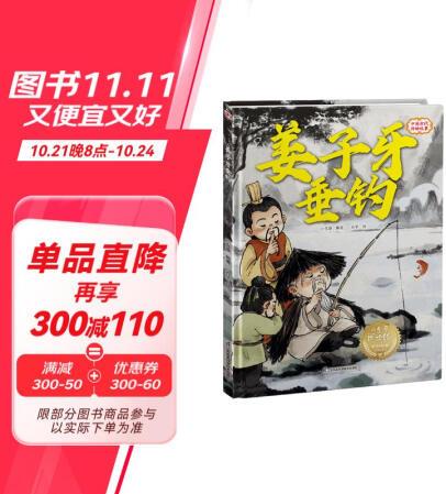 姜子牙垂釣(精)/中國古代神話故事/小含章閱讀繪百部經(jīng)典家庭...