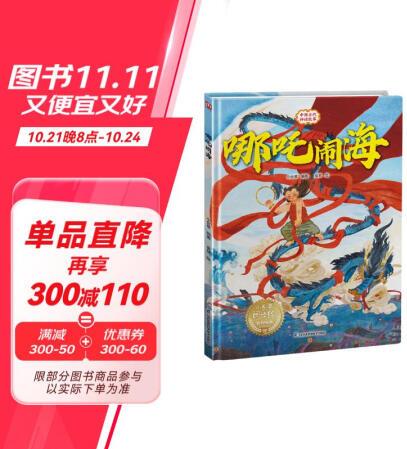 哪吒鬧海(精)/中國(guó)古代神話故事/小含章閱讀繪百部經(jīng)典家庭繪...