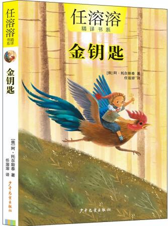 【正版】金鑰匙 少年~~ 9787558918452