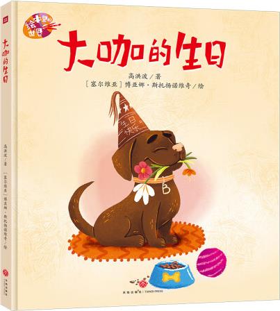 正版大咖的生日/繪本里的世界高洪波/著978754558...