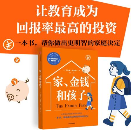 家、金錢和孩子 艾米麗·奧斯特著 美國(guó)藤校商學(xué)院推崇的家庭...