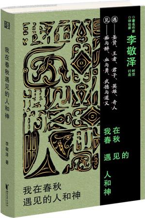 我在春秋遇見的人和神(遇見春秋的i人e人, 照見自己的幽暗和明...