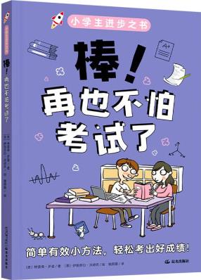 小學(xué)生進(jìn)步之書: 棒 再也不怕考試了9787571523251