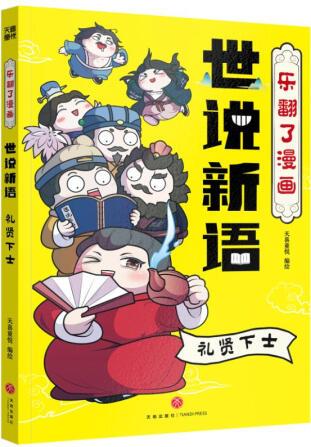 樂翻了漫畫世說新語: 禮賢下士