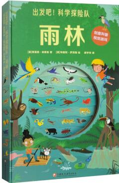 出發(fā)吧! 科學探險隊·雨林