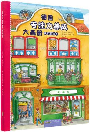 德國專注力養(yǎng)成大畫冊(第二輯)·我們的房子 97875707...