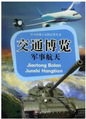 現(xiàn)貨 交通博覽 軍事 9787552216691 徐井...