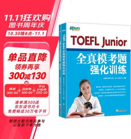 新東方 TOEFL Junior全真?？碱}強(qiáng)化訓(xùn)練 完整模擬...