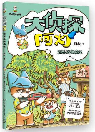 大偵探阿燈-游樂場(chǎng)驚魂記
