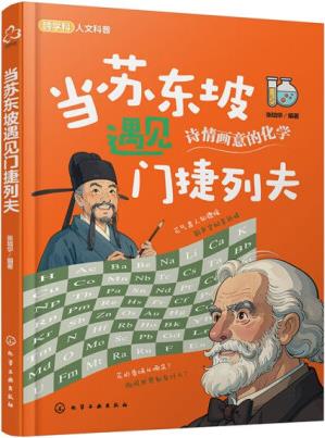 當蘇東坡遇見門捷列夫9787122452115化學(xué)工業(yè)編者:...