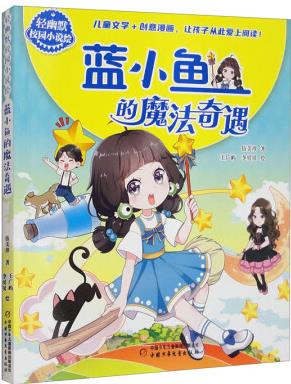輕幽默校園小說繪: 藍小魚的魔法奇遇