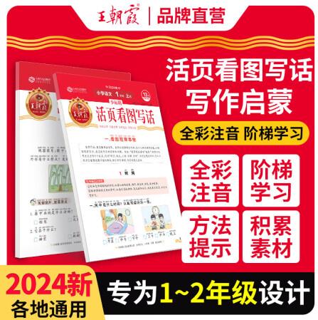 王朝霞活頁看圖寫話一年級二年級每日一練語文寫作方法技巧入門素...