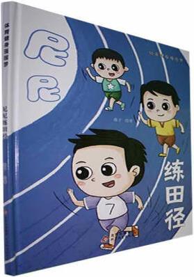 尼尼練田徑燕子繪教育出版社978757044379...