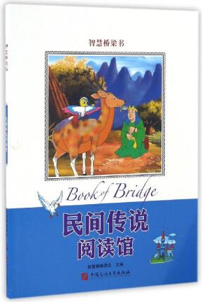 民間傳說閱讀館/智慧橋梁書