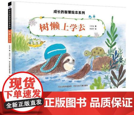 【正版】 樹懶上學去 河北少年兒童出版社 圖畫故事 石晏如著...