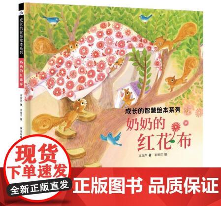 【正版】 奶奶的紅花布 河北少年兒童出版社 圖畫(huà)故事 周琡萍...