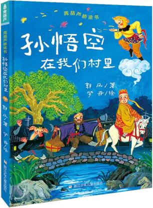 孫悟空在我們村里(精)/青葫蘆橋梁書