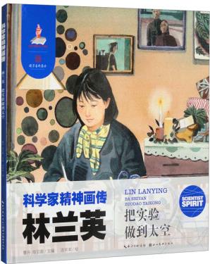 科學(xué)家精神畫傳林蘭英: 把實(shí)驗(yàn)做到太空