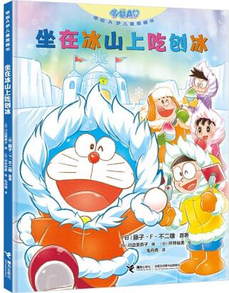 哆啦A夢兒童圖畫書: 坐在冰山上吃刨冰