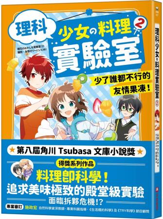 理科少女的料理實驗室 2: 少了誰都不行的友情果凍!