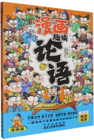 【讀】正版趣讀論語(漫畫版) 書籍9787514028478...